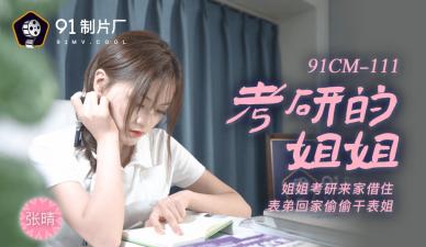 国产AV91CM111考研学姐张晴：深夜一对一贴身辅导，汗水浸湿课本的激情教学 海报