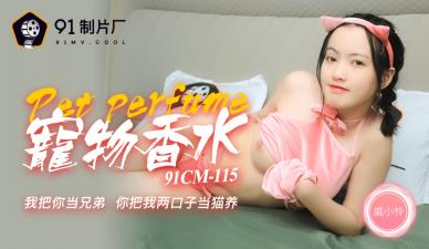 [91CM115]骚货戚小怜喷宠物香水发情！神奇物语系列之饥渴母狗求调教 海报