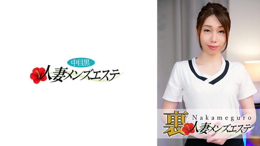 593NHMSG-019 本番あり！中目黒人妻 裏メンズエステ みはる 海报