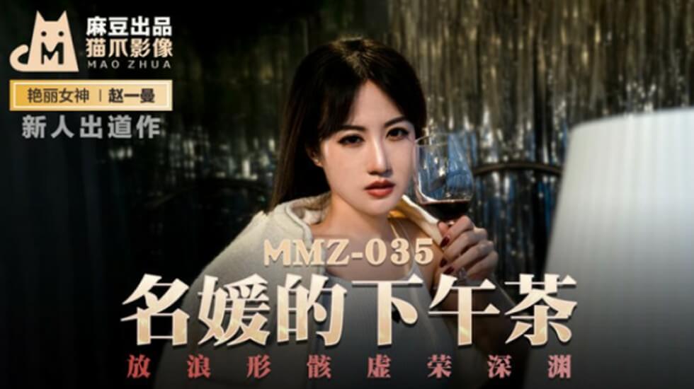 麻豆-名媛的下午茶放浪形骸虚荣深渊-赵一曼 海报
