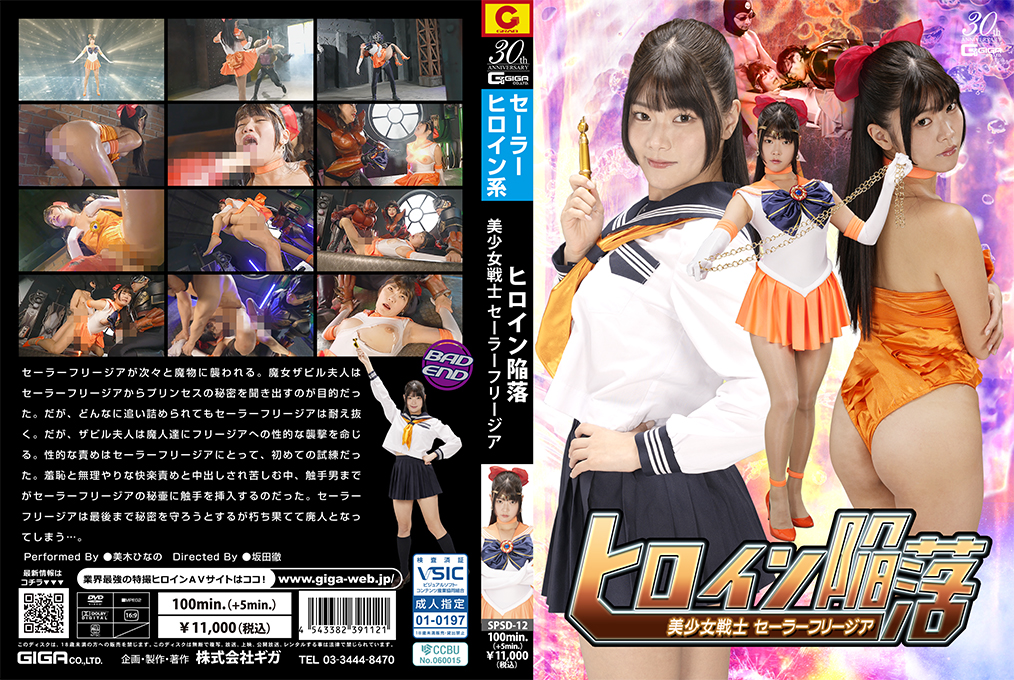 SPSD-12 ヒロイン陥落 美少女戦士セーラーフリージア 海报