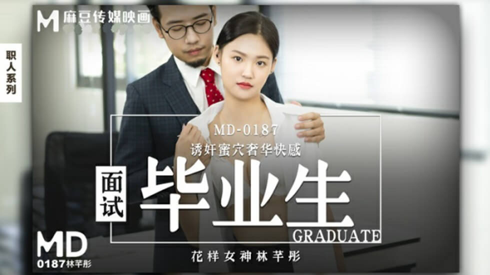 麻豆-面试毕业生-林芊彤 海报