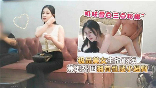 极品美女主播下海兼职外围拥有性感小翘臀 海报