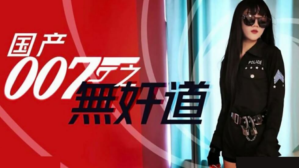 国产特工007无奸道：深入女间谍肉欲地狱的致命诱惑 海报