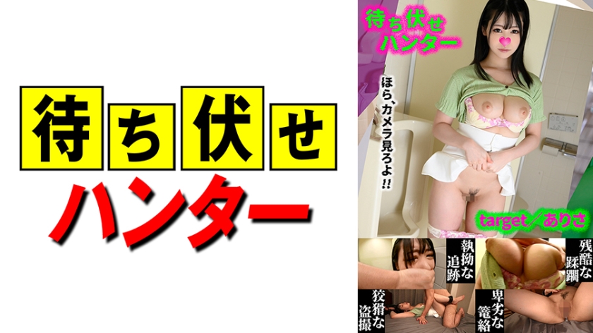 590MCHT-046 ありさ 待ち伏せ男の卑劣な所業 part.46 海报