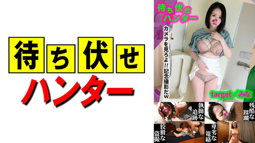 590MCHT-045 みな 待ち伏せ男の卑劣な所業 part.45 海报