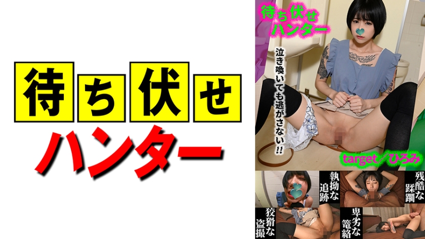 590MCHT-043 ひろみ 待ち伏せ男の卑劣な所業 part.43 海报