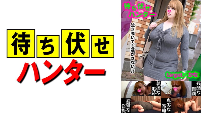 590MCHT-048 かな 待ち伏せ男の卑劣な所業 part.48 海报