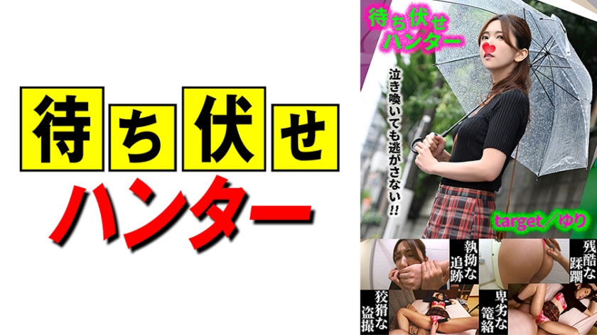 590MCHT-039 ゆり 待ち伏せ男の卑劣な所業 part.39 海报