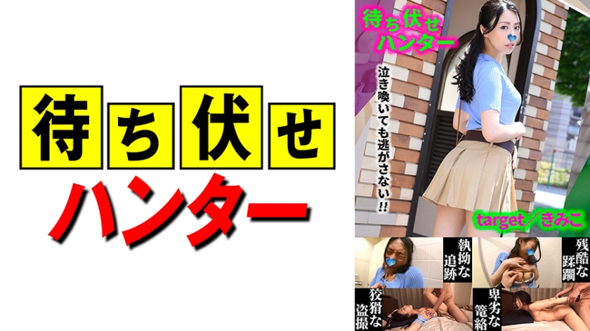 590MCHT-047 きみこ 待ち伏せ男の卑劣な所業 part.47 海报