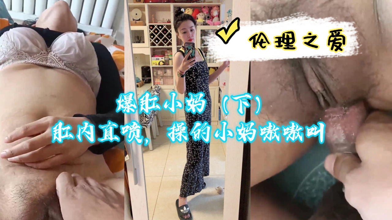 爆肛小妈（下）肛门内爆射直喷，干得继母浪叫高潮迭起 海报