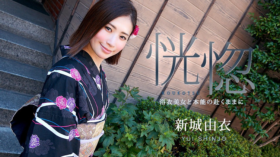 Carib-071123-001-FHD 新城由衣 浴衣美人本能放纵，销魂恍惚之旅 海报