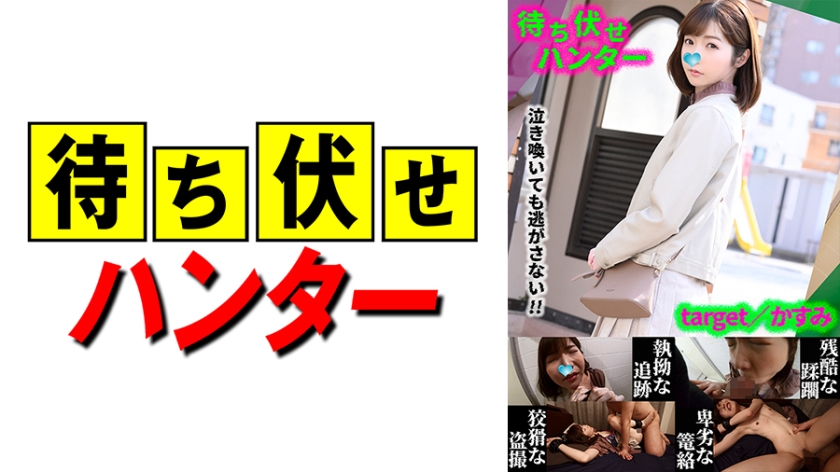 590MCHT-035 かすみ 待ち伏せ男の卑劣な所業 part.35 海报