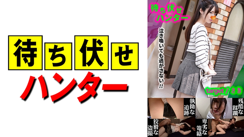 590MCHT-030 さき 待ち伏せ男の卑劣な所業 part.30 海报