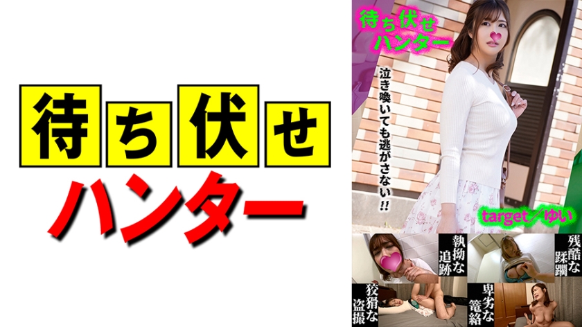 590MCHT-037 ゆい 待ち伏せ男の卑劣な所業 part.37 海报