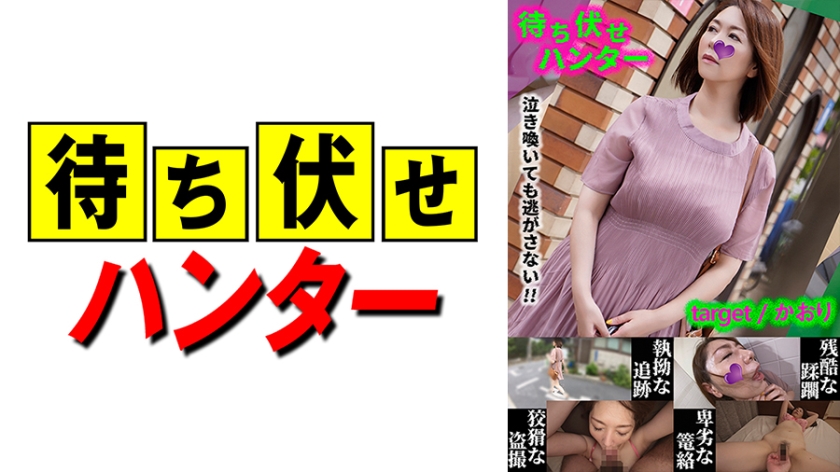 590MCHT-031 かおり 待ち伏せ男の卑劣な所業 part.31 海报