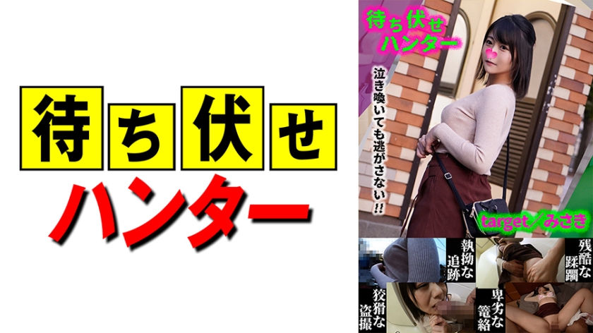 590MCHT-033 みさき 待ち伏せ男の卑劣な所業 part.33 海报