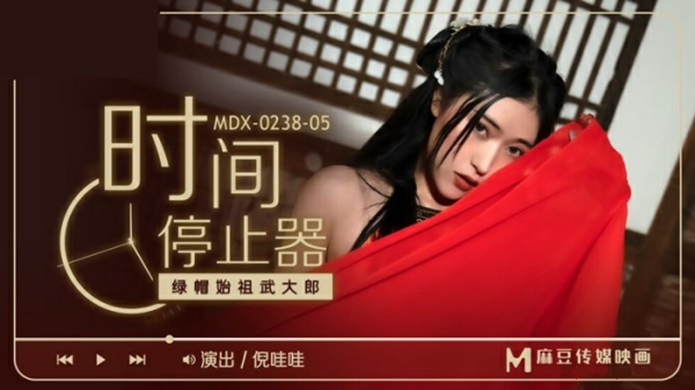 麻豆-绿帽始祖武大郎-倪哇哇 海报