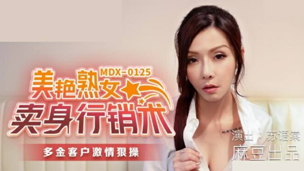 麻豆-美艳熟女卖身行销术-苏语棠 海报