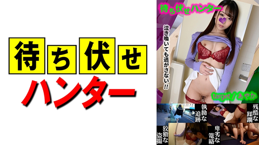 590MCHT-024 あやか 待ち伏せ男の卑劣な所業 part.24 海报