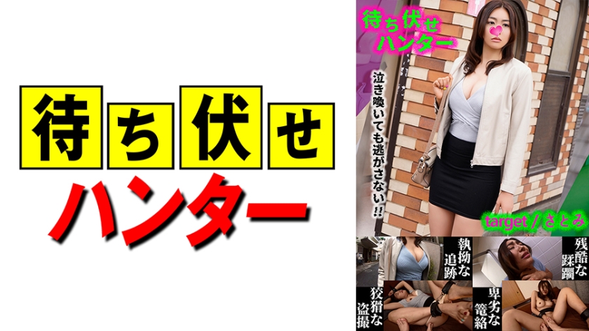 590MCHT-028 さとみ 待ち伏せ男の卑劣な所業 part.28 海报