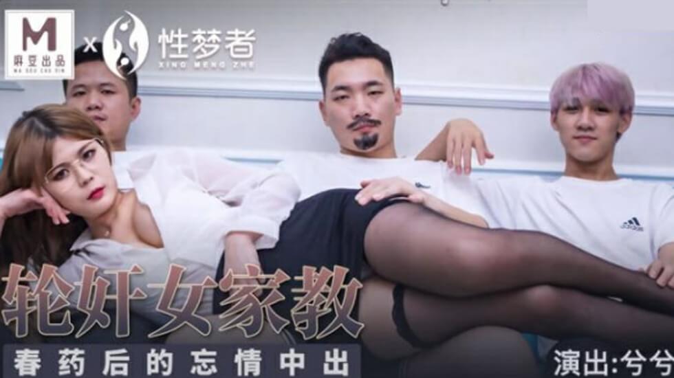 麻豆-轮奸女家教春药后的忘情中出-兮兮 海报