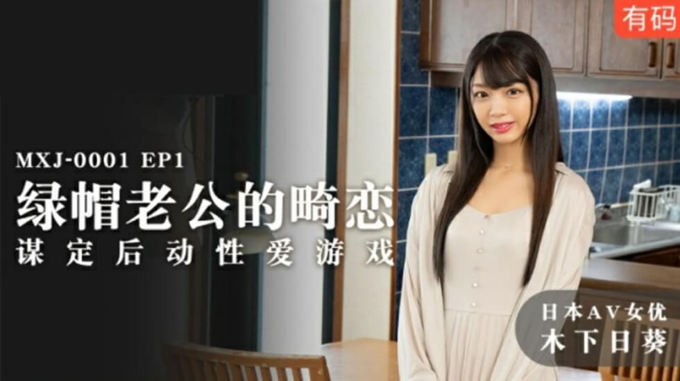 麻豆-绿帽老公的畸恋谋定后动性爱游戏-木下日葵 海报