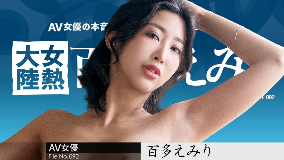 【女热大陆92】百多えみり化身淫乱快递员！用肉体为全球配送性福～番号Carib-070823-001 海报