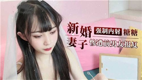 剧情新婚妻子惨遭前男友报复内射 海报