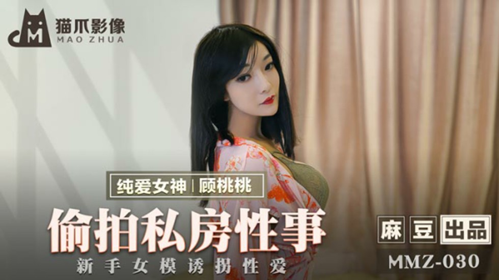 麻豆-偷拍私房性事新手女模诱拐性爱-顾桃桃 海报