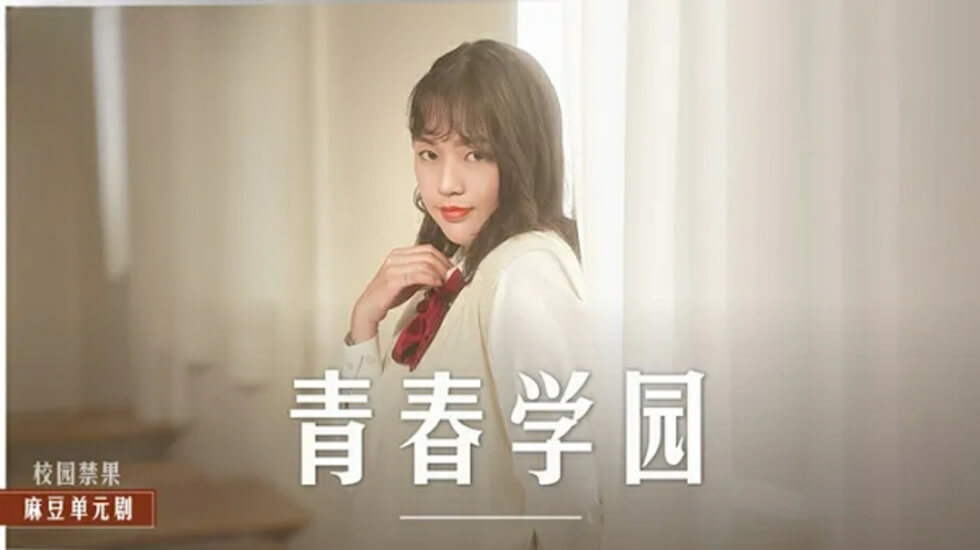 清纯高校生楚梦舒的青涩初夜诱惑 海报