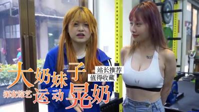 美乳辣妹运动时美乳狂颤，超诱人！ 海报