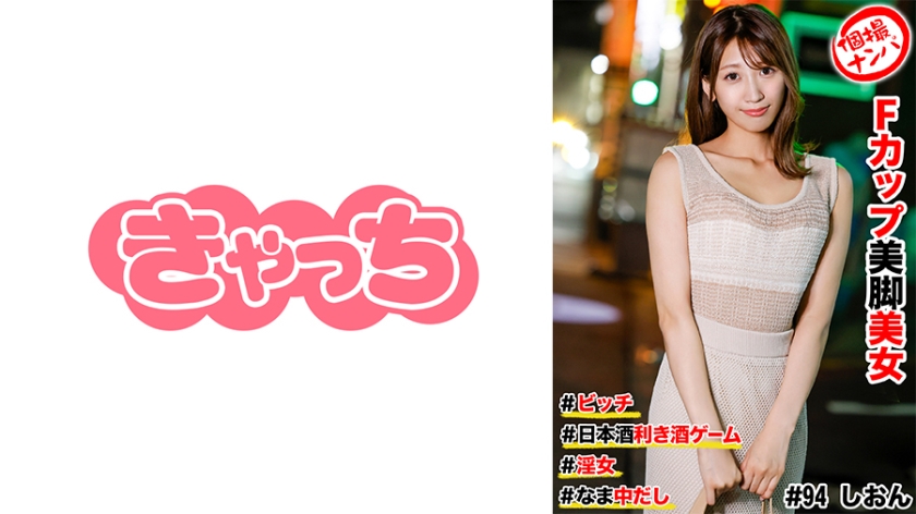 586HNHU-0094 個撮ナンパ ＃Fカップ美脚美女 #ビッチ #日本酒利き酒ゲーム #なま中だし # 淫女 海报