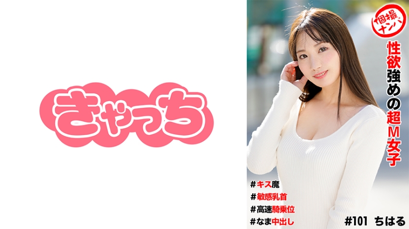 586HNHU-0101 個撮ナンパ ＃ 性欲強めの超M女子＃キス魔＃敏感乳首＃高速騎乗位＃なま中だし 海报