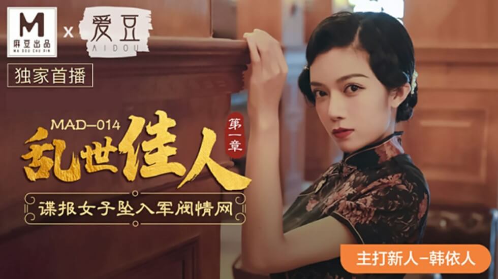 麻豆-乱世佳人第一章谍报女子坠入军阀情网-韩依人 海报