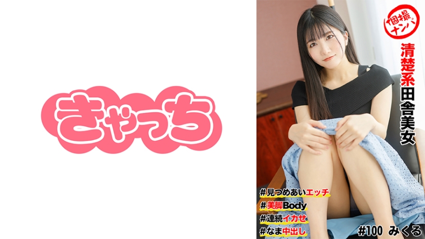 586HNHU-0100 個撮ナンパ #清楚系田舎美女＃見つめあいエッチ#美脚Body＃連続イカせ＃なま中だし 海报