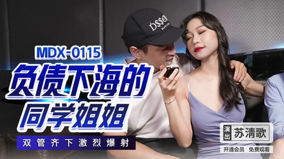 苏清歌：欠债学姐下海献身，双穴齐开激情内射盛宴！ 海报