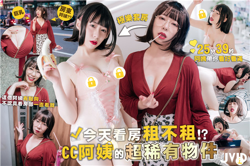 今天看房租不租最有人情味的超杀套房放出CC阿姨的超稀有物件 海报