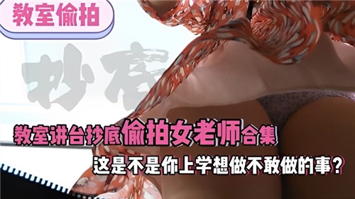 教师讲台抄底偷拍女老师合集这是不是你上学想做不敢做得事 海报