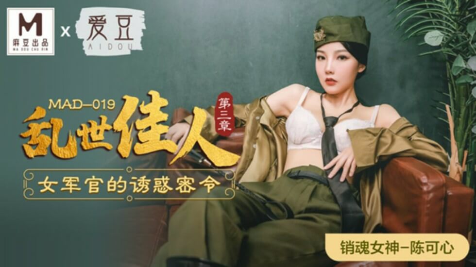 麻豆-乱世佳人第三章女军官的诱惑密令-陈可心 海报