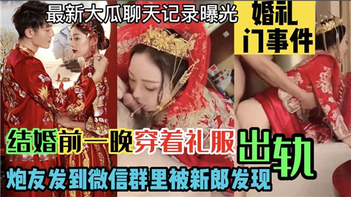 结婚前一晚穿着礼服出轨炮友发到微信群里被新郎发现 海报