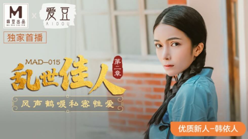 麻豆-乱世佳人第二章风声鹤唳私密性爱-韩依人 海报