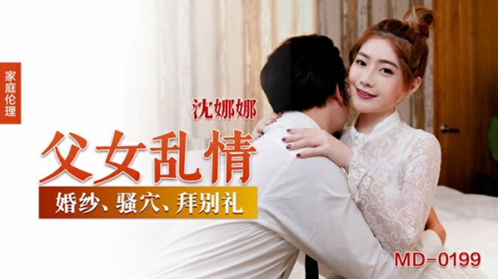 父女乱情沈娜娜 海报