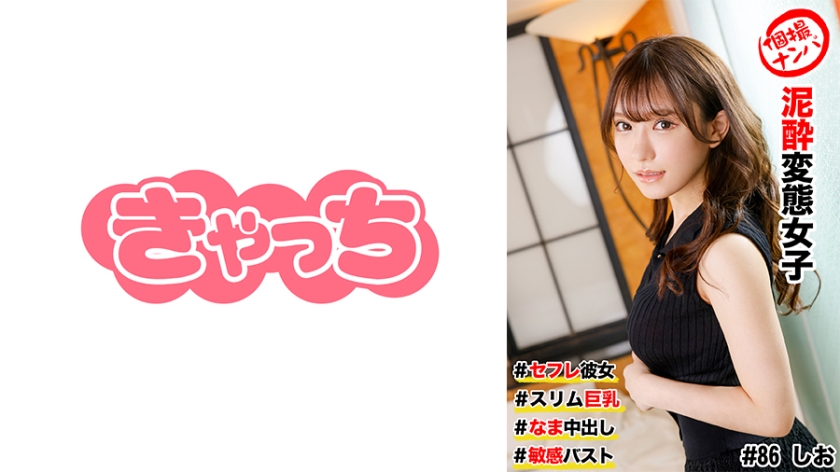 586HNHU-0086 個撮ナンパ ＃セフレ彼女 #スリム巨乳 ＃泥●変態女子 # なま中出し #敏感バスト 海报