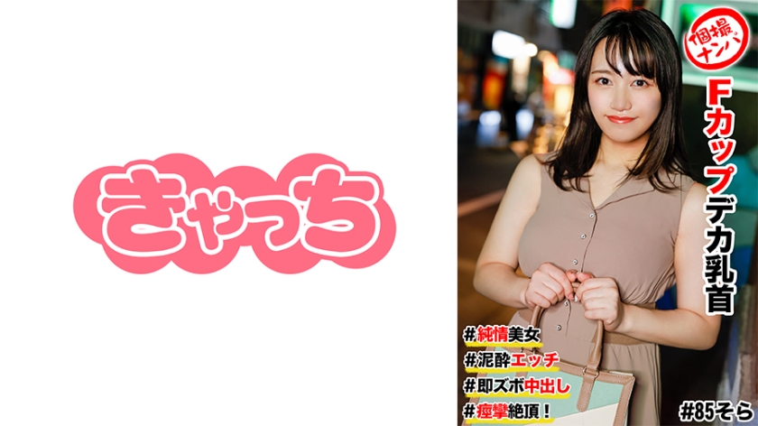 586HNHU-0085 個撮ナンパ ＃純情美女 #Fカップデカ乳首 ＃泥●エッチ ＃即ズボ中出し #痙攣絶頂！ 海报