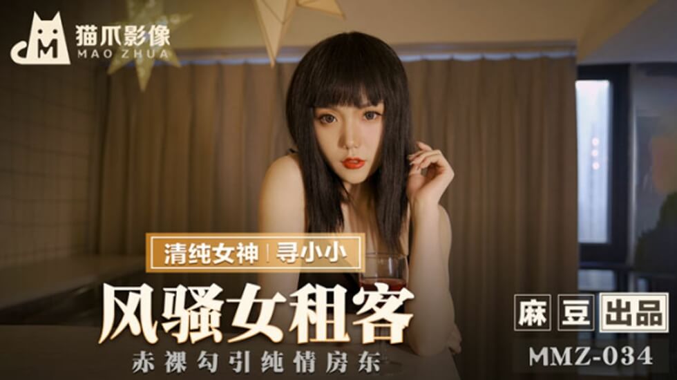 风骚女租客深夜寻炮，饥渴难耐求小弟弟狠狠滋润 海报