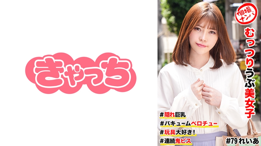 586HNHU-0079 個撮ナンパ #むっつりウブ美女子 ＃隠れ巨乳 ＃バキュームベロチュー ＃玩具大好き！ 海报