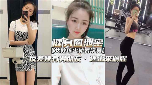 健身圈泄密女教练出轨男学员 海报