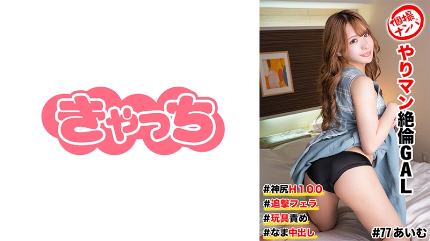 586HNHU-0077 個撮ナンパ #ヤリマン絶倫GAL ＃神尻H100 ＃追撃フェラ ＃玩具責め # なま中出し 海报
