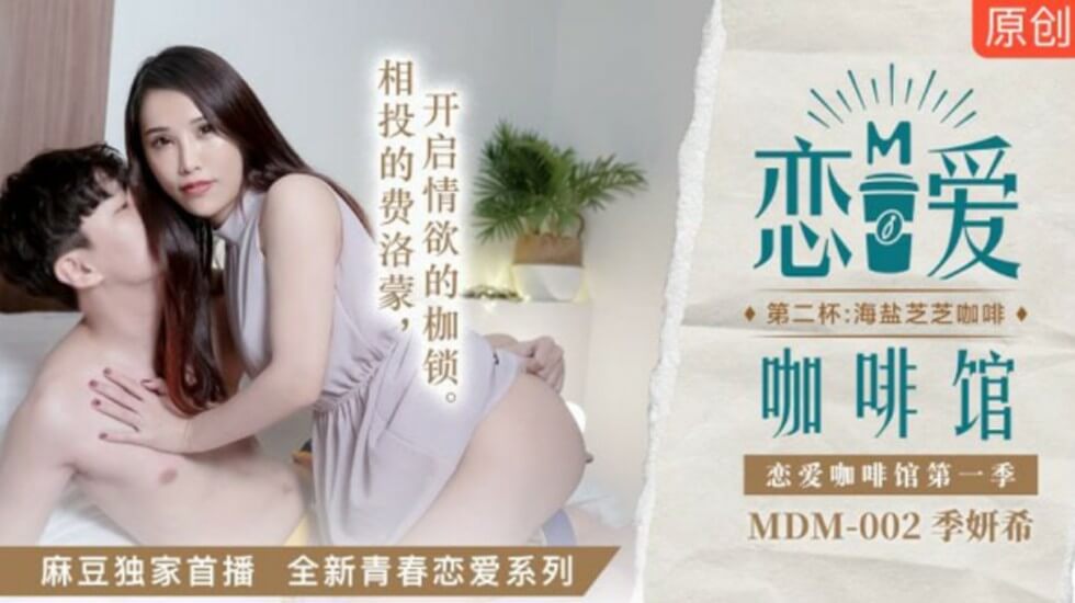 麻豆-恋爱咖啡馆季妍希第二杯海盐芝士咖啡 海报
